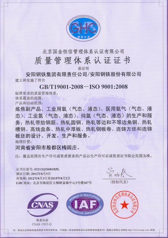 安鋼質量管理體系認證證書